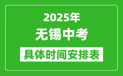 2025年無錫中考時(shí)間幾月幾號_各科目具體時(shí)間安排表