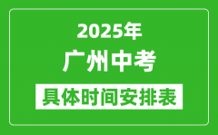 2025年廣州中考時(shí)間幾月幾號_各科目具體時(shí)間安排表