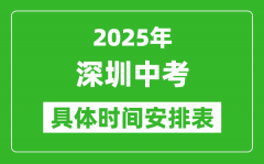 2025年深圳中考時(shí)間幾月幾號_各科目具體時(shí)間安排表