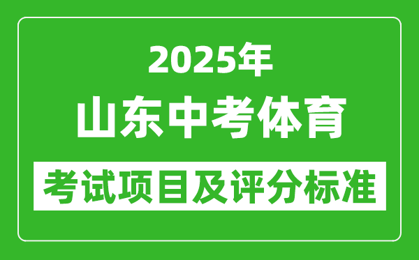 2025年山東省中考體育考試項目及評分標準（最新）