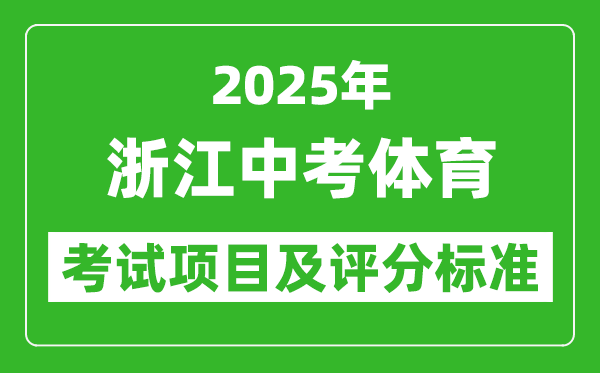 2025年浙江省中考體育考試項目及評分標準（最新）