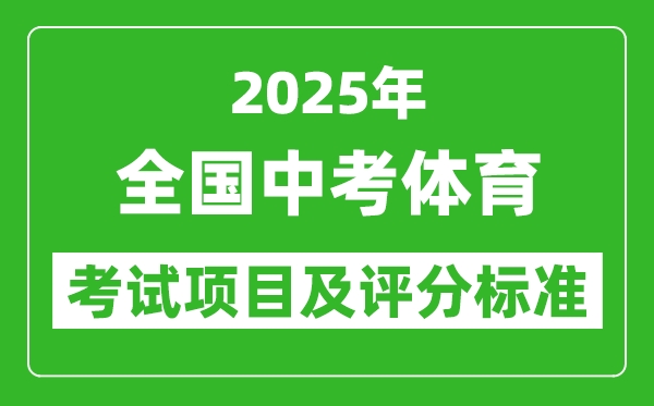 2025年全國各省中考體育考試項目及評分標準一覽表（最新）