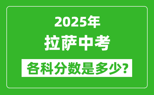 2025拉薩中考科目及各科分數是多少？