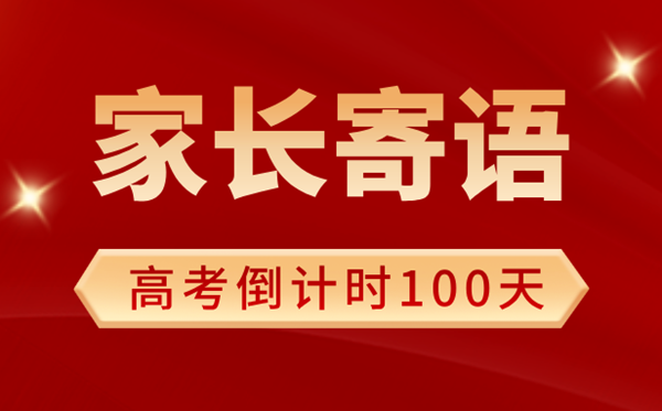 2025年高考倒計(jì)時100天家長寄語（100句）