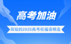 <b>高考祝福語2025最火簡短</b>