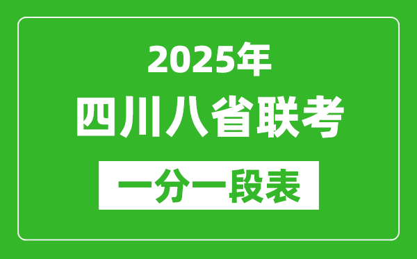 2025年四川八省聯考一分一段表,成績分段統計一覽表