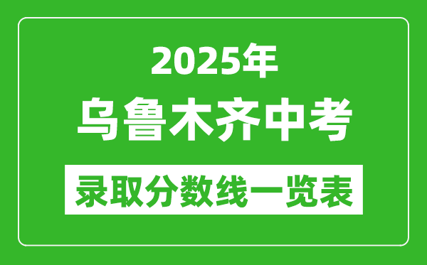 2025年烏魯木齊中考錄取分數線一覽表(含歷年分數線)