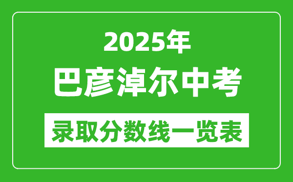 2025年巴彥淖爾中考錄取分數線一覽表(含歷年分數線)