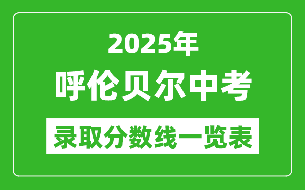 2025年呼倫貝爾中考錄取分數線一覽表(含歷年分數線)