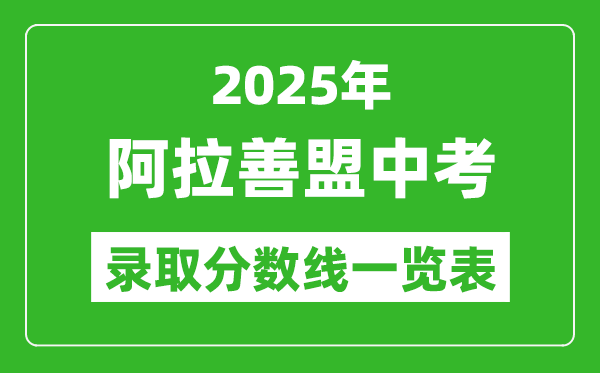 2025年阿拉善盟中考錄取分數線一覽表(含歷年分數線)