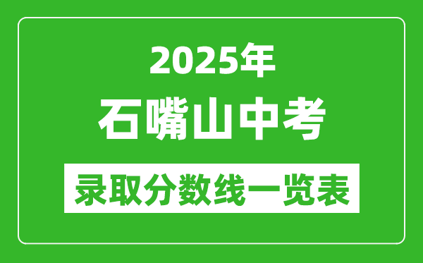 2025年石嘴山中考錄取分數線一覽表(含歷年分數線)