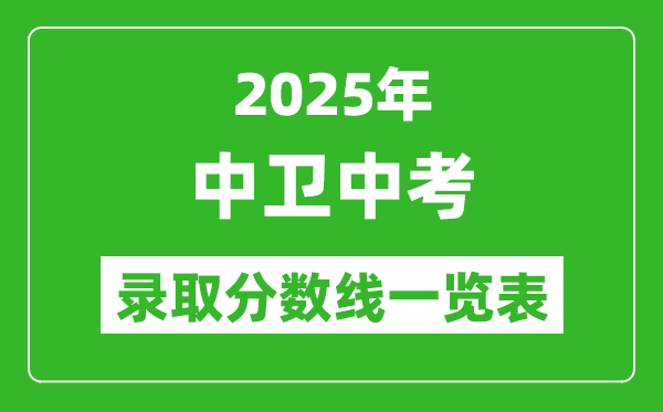 2025年中衛中考錄取分數線一覽表(含歷年分數線)