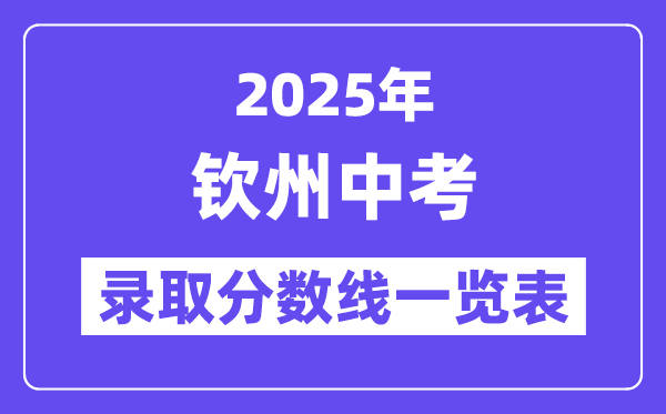 2025年欽州中考錄取分數線一覽表(含歷年分數線)