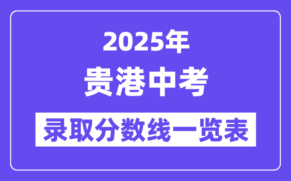 2025年貴港中考錄取分數線一覽表(含歷年分數線)