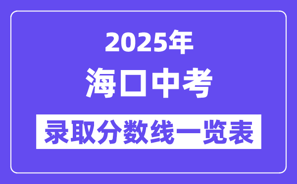 2025年海口中考錄取分數線一覽表(含歷年分數線)
