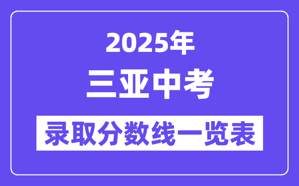 2025年三亞中考錄取分數線一覽表(含歷年分數線)