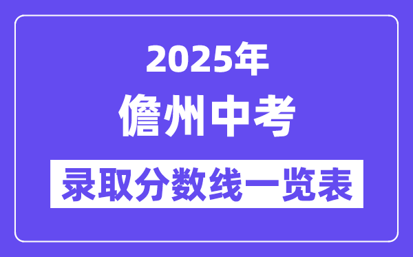 2025年儋州中考錄取分數線一覽表(含歷年分數線)