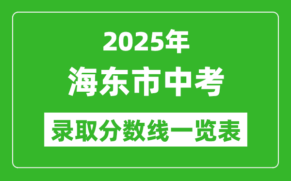 2025年海東市中考錄取分數線一覽表(含歷年分數線)