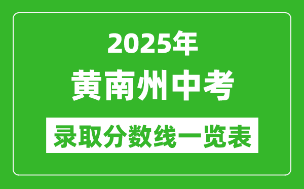 2025年黃南州中考錄取分數(shù)線一覽表(含歷年分數(shù)線)