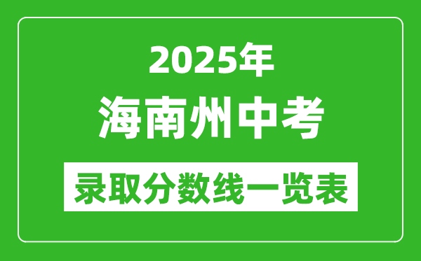 2025年海南州中考錄取分數線一覽表(含歷年分數線)