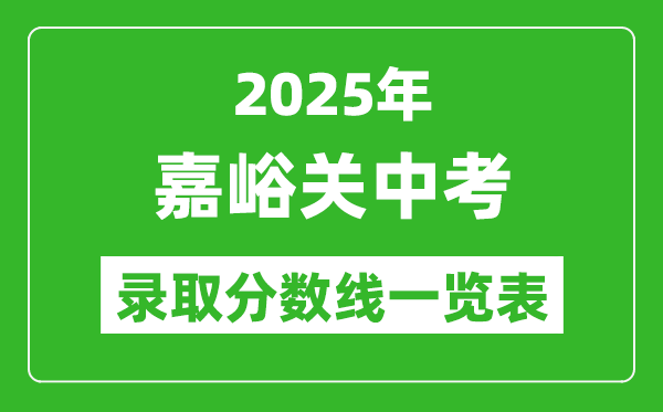 2025年嘉峪關中考錄取分數線一覽表(含歷年分數線)