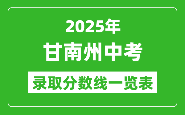 2025年甘南州中考錄取分數線一覽表(含歷年分數線)