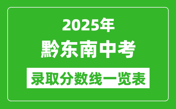 2025年黔東南中考錄取分數線一覽表(含歷年分數線)