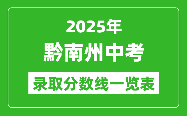 2025年黔南州中考錄取分數線一覽表(含歷年分數線)