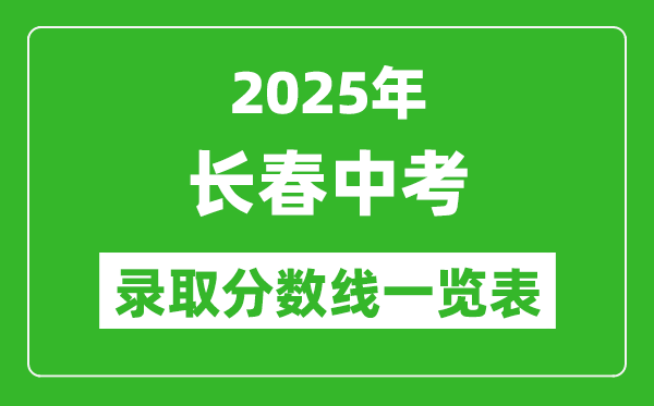 2025年長(zhǎng)春中考錄取分?jǐn)?shù)線一覽表(含歷年分?jǐn)?shù)線)