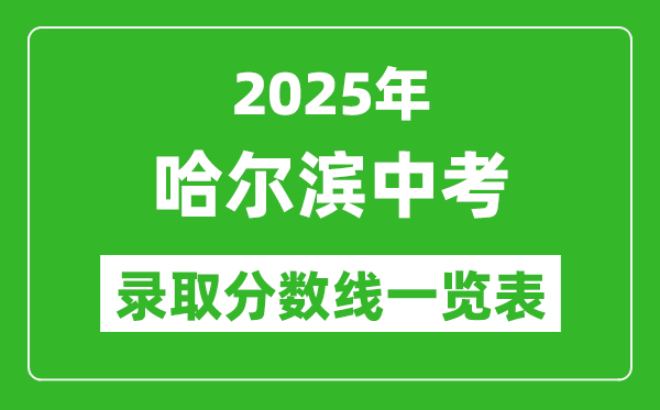 2025年哈爾濱中考錄取分數線一覽表(含歷年分數線)