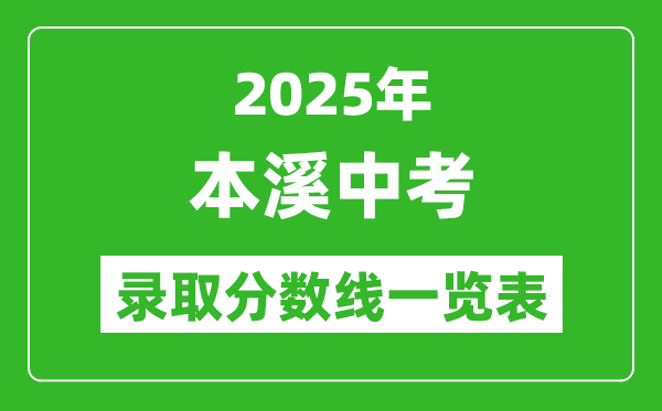 2025年本溪中考錄取分數線一覽表(含歷年分數線)