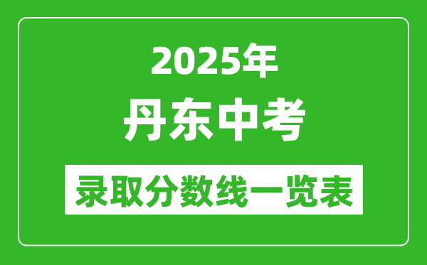 2025年丹東中考錄取分數線一覽表(含歷年分數線)