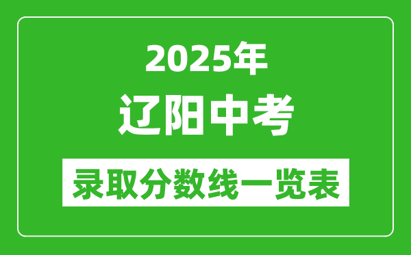 2025年遼陽中考錄取分數線一覽表(含歷年分數線)