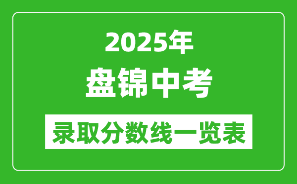 2025年盤錦中考錄取分數線一覽表(含歷年分數線)