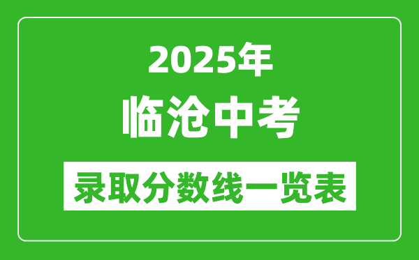 2025年臨滄中考錄取分數線一覽表(含歷年分數線)