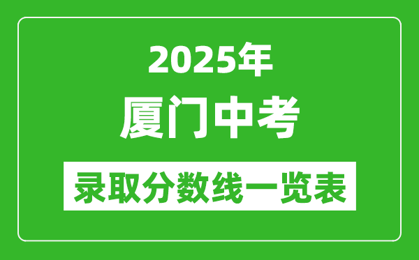 2025年廈門中考錄取分數線一覽表(含歷年分數線)