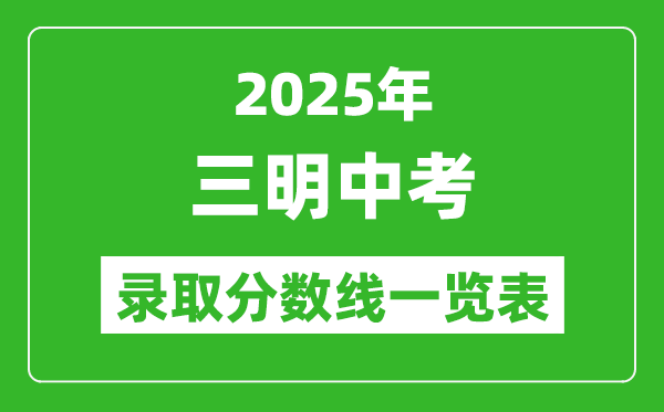 2025年三明中考錄取分數線一覽表(含歷年分數線)