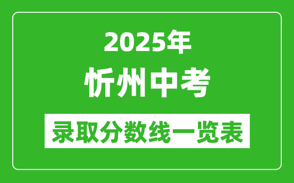 2025年忻州中考錄取分數線一覽表(含歷年分數線)