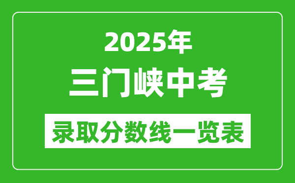 2025年三門峽中考錄取分數線一覽表(含歷年分數線)