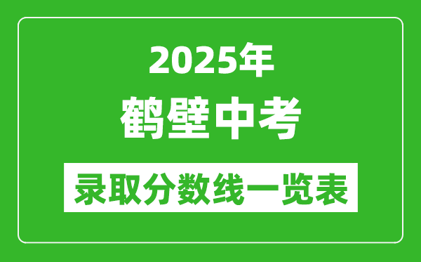 2025年鶴壁中考錄取分數線一覽表(含歷年分數線)