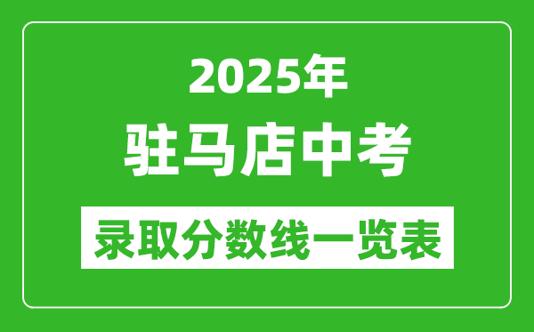 2025年駐馬店中考錄取分數線一覽表(含歷年分數線)