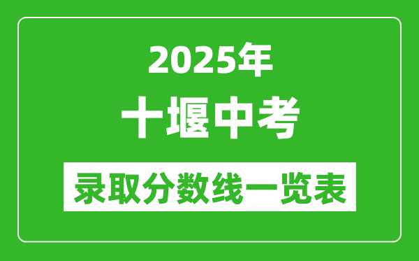 2025年十堰中考錄取分數線一覽表(含歷年分數線)