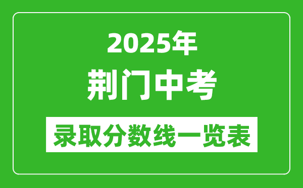 2025年荊門(mén)中考錄取分?jǐn)?shù)線一覽表(含歷年分?jǐn)?shù)線)