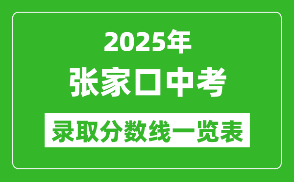 2025年張家口中考錄取分數(shù)線一覽表(含歷年分數(shù)線)