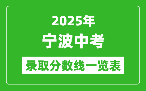 2025年寧波中考錄取分數線一覽表(含歷年分數線)
