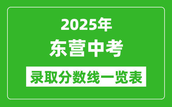2025年東營中考錄取分數線一覽表(含歷年分數線)
