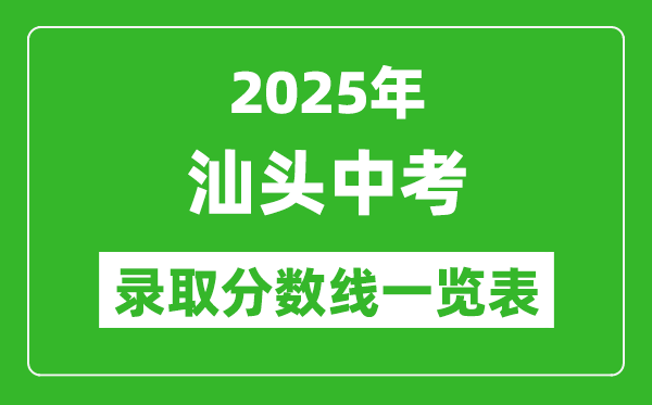 2025年汕頭中考錄取分數線一覽表(含歷年分數線)