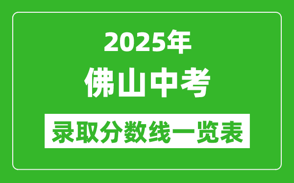 2025年佛山中考錄取分數線一覽表(含歷年分數線)