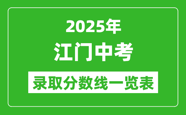 2025年江門中考錄取分數線一覽表(含歷年分數線)
