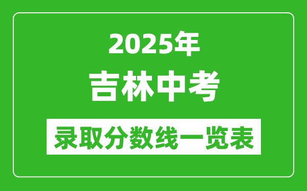 2025吉林省各市中考錄取分數線一覽表(9市完整版)
